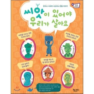 씨앗이 있어야 우리가 살아요 : 반다나 시바의 나브다냐 운동 이야기, 책속물고기, 생각을더하면