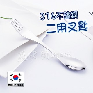 龐老闆 316不鏽鋼二用叉匙 - 湯勺湯匙環保餐具隨身餐具, 1個