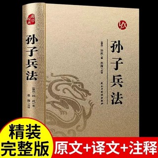 椰子圖書 全10本國學經典書籍史記山海經道德經週易孫子兵法三十六計論語, 【1本】孫子兵法