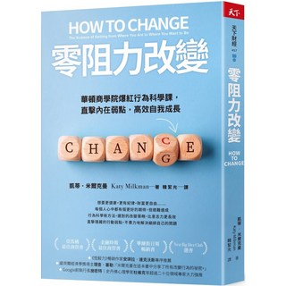 零阻力改變：華頓商學院爆紅行為科學課，直擊內在弱點，高效自我成長 (天下雜誌), 天下雜誌