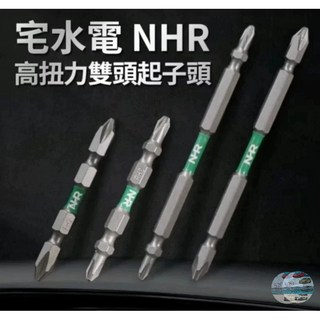 宅水電 NHR 黑金高扭力雙頭起子頭 頂級S2工具鋼 超高硬度 PH2起子頭 65MM 十字, BIT001雙頭65MM-1入, 1個