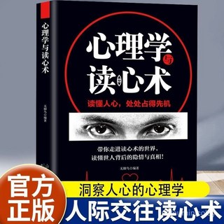 番茄優選正版心理學與讀心術：掌控他人全局，瞬間讀懂人心技巧，提升人際關係, 心理學與讀心術,認準正版 假一賠十