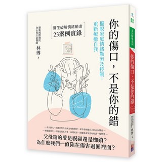 (出色)你的傷口，不是你的錯：擺脫家庭情緒勒索及控制，重新療癒自我-閱己，擺脫情緒勒索，找回平靜與自由