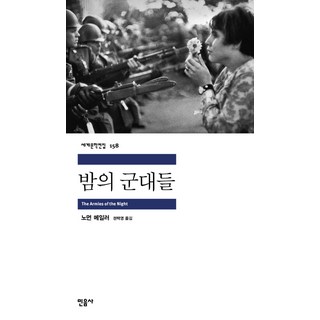 밤의 군대들, 민음사, 노먼 메일러 저/권택영 역