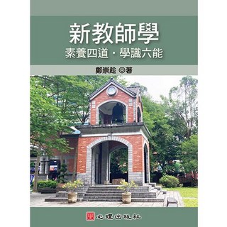 [心理書本熊] 新教師學-素養四道‧學識六能 9786267178584 書本熊書屋