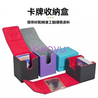台灣出貨卡盒卡牌卡組收納盒皮質牌盒kwoyu