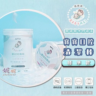 【台灣品牌】babymai嬰兒口腔清潔紗布棒 寶寶口腔清潔棒 奶垢清潔棉棒 兒童清潔棒, A-01-標準款, 1個
