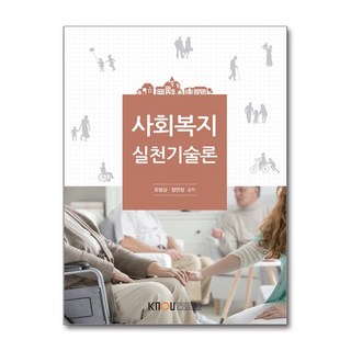 사회복지 실천기술론, 한국방송통신대학교출판문화원