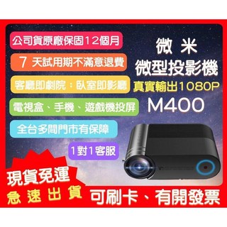 艾爾巴數位 VMI微米 M400/450 微型投影機 露營投影機 電視盒可用-享7天試用 優惠價 台灣公司貨, M450不須贈品價