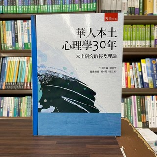 華人本土心理學30年：本土研究取徑及理論 (楊中芳、張仁和) 五南出版大學用書