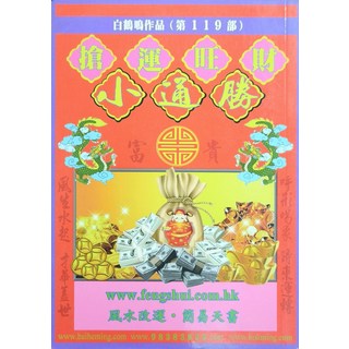 白鶴鳴作品 第119部 小通勝 風生水起, 鶴鳴文化