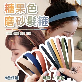 糖果色磨砂髮箍 帶齒防滑髮箍 寬細髮箍 素色莫蘭迪色系髮飾配件