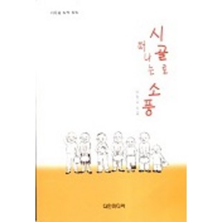 前往鄉村郊遊, 李東雨 著, 達因媒體