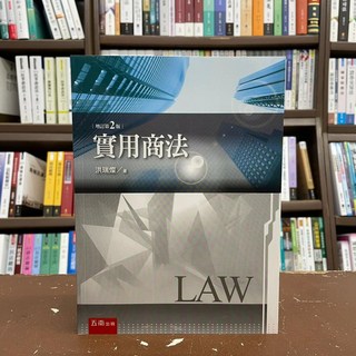 五南出版 實用商法(洪瑞燦) 2版
