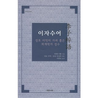 Yemunseowon 李子粹語, 退溪 李滉 著/星湖 李瀷,順庵 安鼎福 編/李光鎬 譯