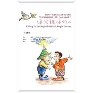 (回頭書66折)搞定難搞的人, 張老師文化事業股份有限公司