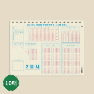 회계사 1차 2교시 OMR 카드 10매 수험생 실전 마킹 연습용 답안지