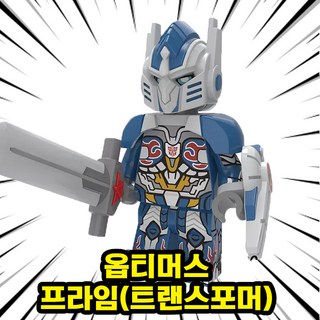 [큐브월드] 영화/애니메이션 메인캐릭터(주인공/빌런/씬스틸러) 호환블록 브릭미니피규어 컬렉션 시리즈 1탄, 0104. 옵티머스 프라임(트랜스포머), 1개