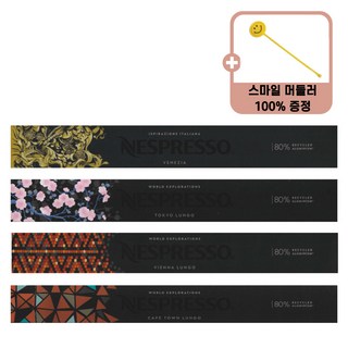 네스프레소 오리지널 캡슐 산미 적은 커피 40캡슐 세트 + 스마일 머들러