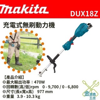 Makita 牧田 DUX18Z 充電式無刷動力機 18V 多功能割草機, 1個, 單機（不含電池，充電器及割草頭）含稅