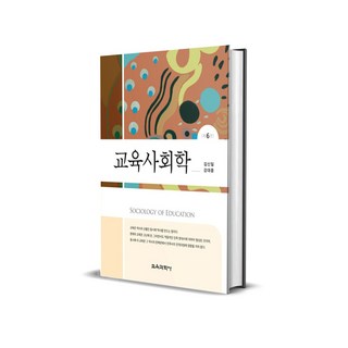 교육사회학 (김신일 외) - 제6판