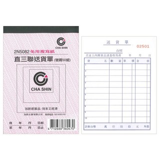 【文具通】送貨單 GS, 1個, 直式三聯 約93×133mm
