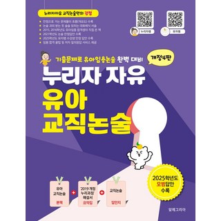 누리자 자유 유아교직논술:기출문제로 유아임용논술 완벽 대비, 분철 안함