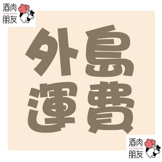 外島運費 (未滿4000元請下訂單)