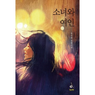 少女與女人：張承元長篇小說, 黃金書房, 張承元 著