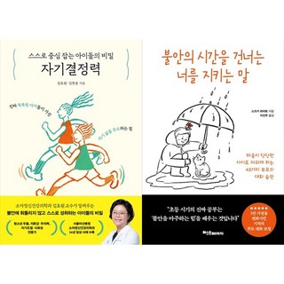 [하나북 세트] 스스로 중심 잡는 아이들의 비밀 자기결정력＋불안의 시간을 건너는 너를 지키는 말