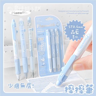 【台灣現貨】Planwith Erasable系列按動可擦筆 擦擦筆 按動擦擦筆 摩擦筆 可擦筆 ST筆頭 0.5mm, 1個, BLUE藍色,訂單金額未滿99元不出貨(不含運費), 晶藍色