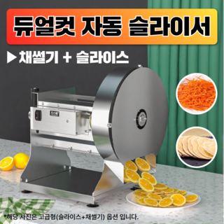 채온컷 야채 슬라이서 채써는 기계 전동 오토 슬라이스 만능 레몬 감자 과일 무우 절단기, 1개, 고급형(슬라이스+채썰기)전동수동겸용