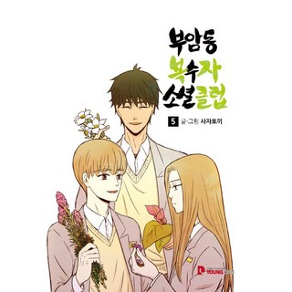 付岩洞復仇者社交俱樂部 5, YOUNG COM