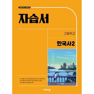 고등학교 한국사 2 자습서 (비상 도면회) (2026년 고1용)(22개정 교육과정), 역사영역, 고등학생