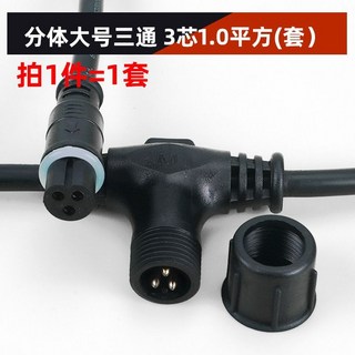 分體大號三通 4芯0.3平方 電線連接器, 1個, 分體大號三通3芯1.0平方(套), 分體大號三通3芯1.0平方(套)