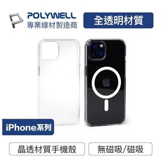 POLYWELL 磁吸式全透明手機殼，軍規防摔，適用於 iPhone 13 14 Magsafe