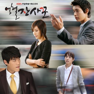 KBS 주말드라마 열혈 장사꾼 O.S.T