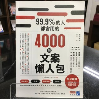 華欣師大店《4000句文案懶人包》商業周刊 堀田博和 廣告行銷 9789867778895