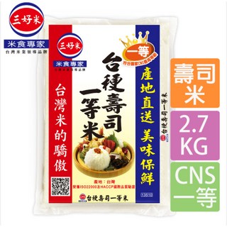 三好米 台灣米 台梗壽司一等米/一等大師壽司米/胚芽糙米 真空包裝 外銷日本 精品米, 1個, 台梗壽司一等米26.06.29
