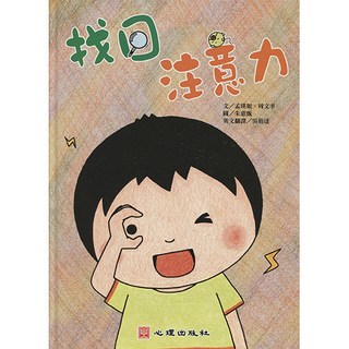 找回注意力 雙語繪本 含學習手冊