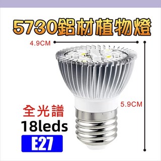 植物燈 全光譜 植物生長燈 E27 植物燈泡 室內植物燈 多肉植物燈 植物補光燈 植物燈杯燈 5730 LED 110V, 1個, E27-18顆LED