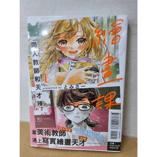 樂辰書店 繪畫課 同人教師和天才辣妹 1(首刷書腰版)(送書套) とみさー/著 東立出版