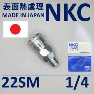 NKC日本原裝進口 空壓快速接頭 母, 1個, 1/4 SM