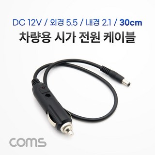 Coms 차량 충전 케이블(DC 12V/2A) 30cm 시가잭(시거잭) 전원 케이블 외경 5.5(내경 2.1) TB312