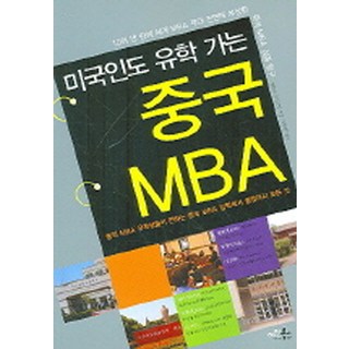 連美國人也去留學的中國MBA：由中國MBA留學生傳授從入學到畢業的一切, 李學鎭 著, 艾因圖書
