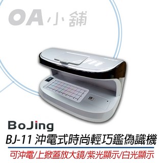 。OA小舖。含稅 BoJing BJ-11 鑒偽手動紫光驗鈔機/ 驗鈔燈 可驗振興三倍卷, 1個