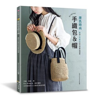 雅書堂 原色時尚手織包＆帽，麻與天然素材百搭設計，日本VOGUE社愛鉤織69, 1個