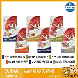 Farmina 法米納 ND藜麥機能貓糧 體控羊肉蘆筍配方 1.5kg/5kg 義大利貓飼料, 1個, QC4體控羊肉蘆筍 5kg(限宅配)