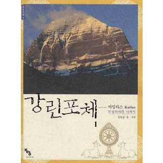 Jongigeoul 崗仁波齊 1： 岡仁波齊(Kailas)- 喜馬拉雅之父, 林賢潭 文,圖