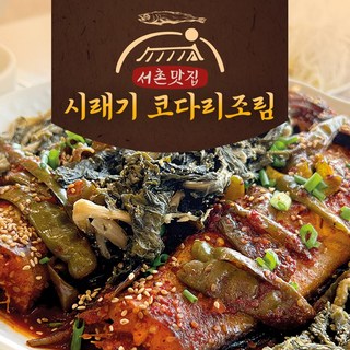 (데워만 드세요) 경복궁 옆 서촌맛집 시래기 코다리 조림, 1kg, 3개